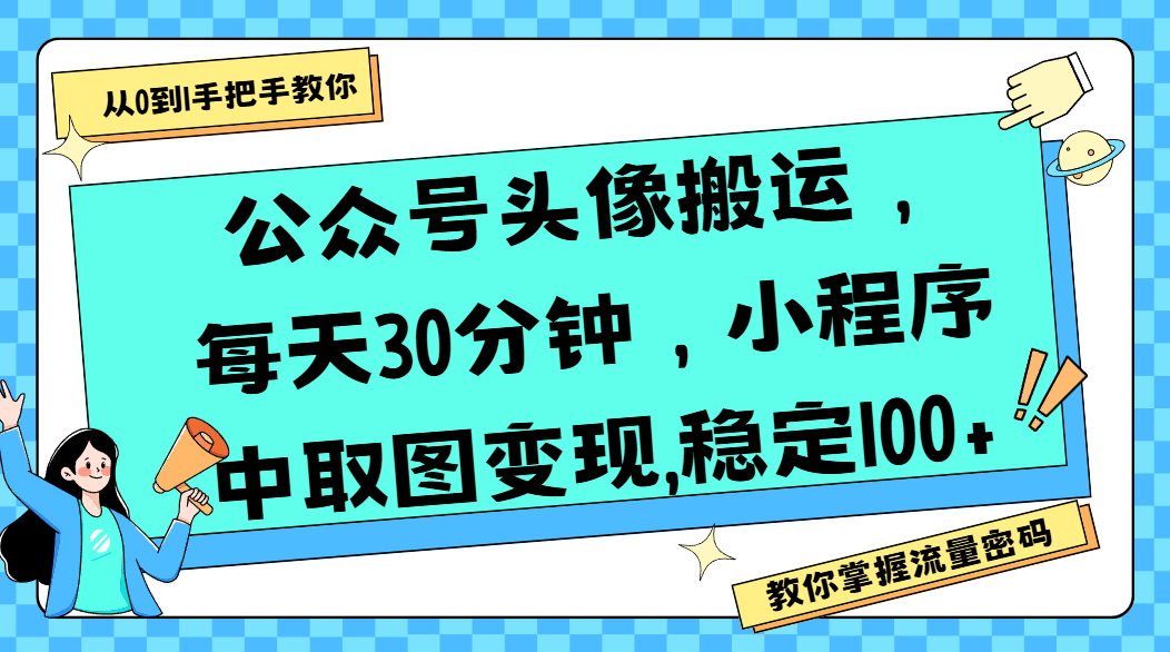 公众号头像搬运，每天30分钟，小程序中取图变现,稳定100+-云阁资源网