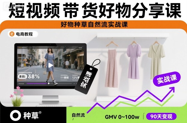 短视频带货好物分享课，好物种草自然流实战课-云阁资源网
