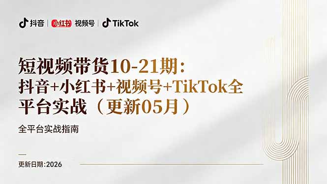 短视频带货+直播变现11-21期更新：抖音小红书视频号TikTok全平台实战，0到1起号变现-云阁资源网