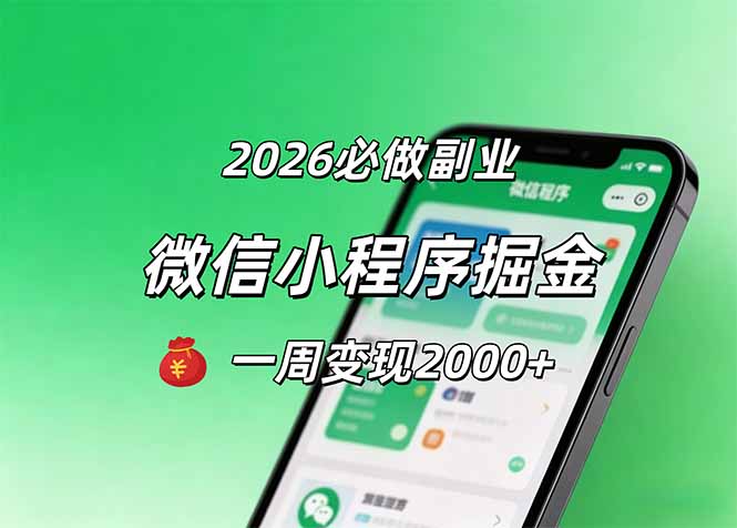 2026微信小程序掘金，简单好上手，一周变现2000+-云阁资源网