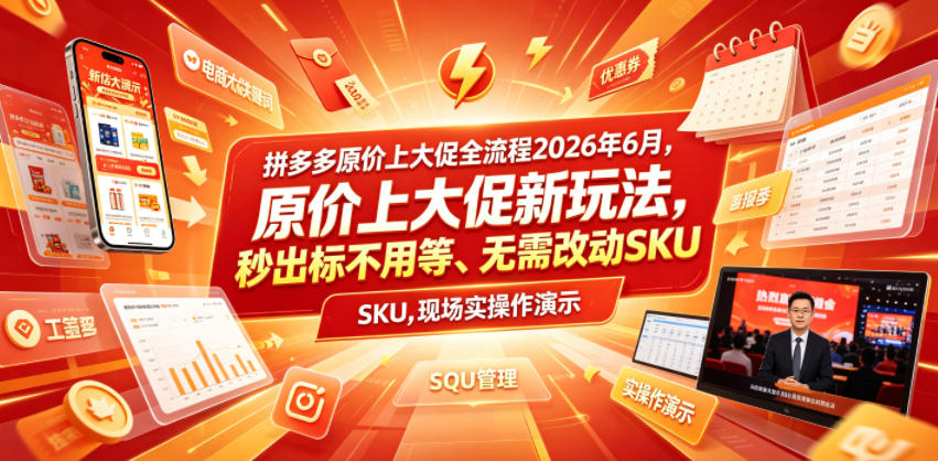 拼多多原价上大促全流程，原价上大促新玩法，秒出标不用等、无需改动SKU，现场实操演示(2026年6月)-云阁资源网