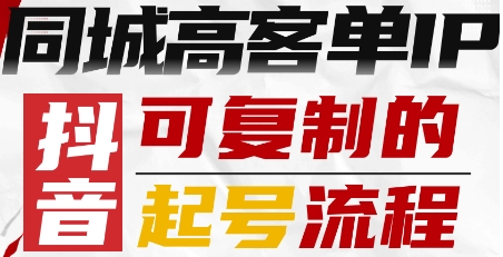 抖音同城高客单IP—可复制的起号流程-云阁资源网
