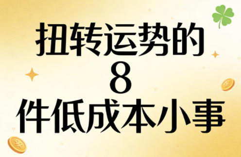 付费文章：扭转运势的8件低成本小事-云阁资源网