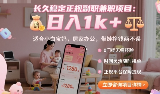 长久稳定正规副职兼职项目，日入1k+，适合小白宝妈，居家办公，带娃挣钱两不误【揭秘】-云阁资源网