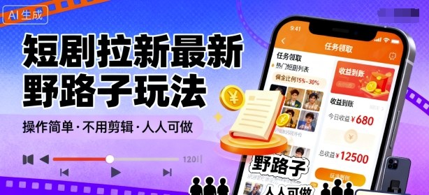 短剧拉新最新野路子玩法，操作简单，不用剪辑发布视频，人人可做-云阁资源网