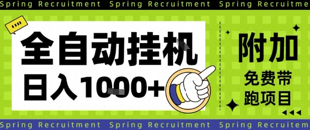 全自动挂G项目,只需进行简单设置,长期稳定,单日收益1k+【揭秘】-云阁资源网