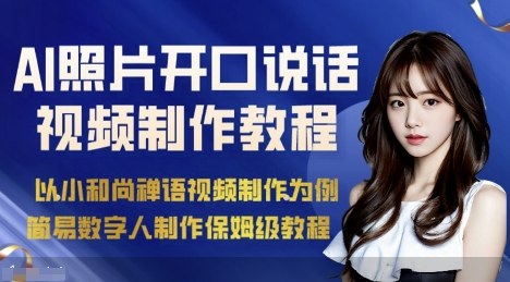 AI绘画照片开口说话视频制作保姆级教程(简易数字人制作教程)-云阁资源网