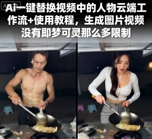 Ai一键替换视频中的人物云端工作流+使用教程，生成图片视频没有即梦可灵那么多限制-云阁资源网