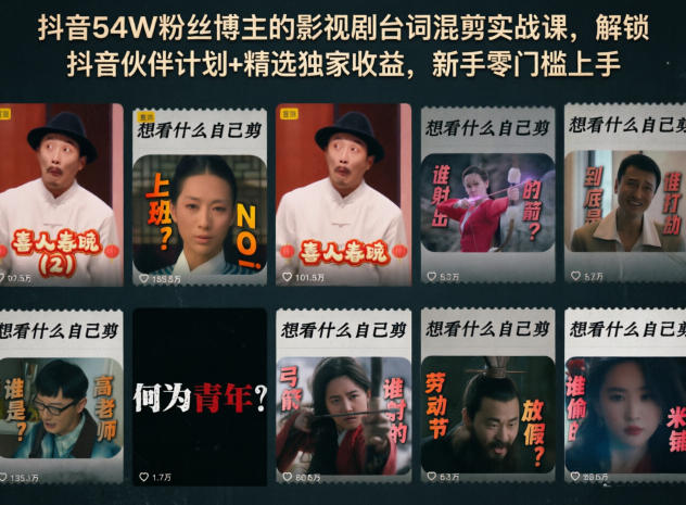抖音54W粉丝博主的影视剧台词混剪实战课,解锁抖音伙伴计划+精选独家收益,新手零门槛上手-云阁资源网
