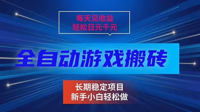 每天见收益，全自动游戏挂机，轻松日元千元，长期稳定项目！-云阁资源网