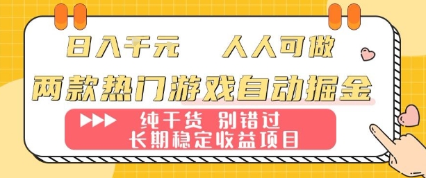 两款热门游戏自动掘金：日入1k，人人可做，纯干货，长期稳定收益项目【揭秘】-云阁资源网
