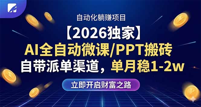 【2026独家】AI全自动微课/PPT搬砖，自带派单渠道，单月稳1-2W-云阁资源网