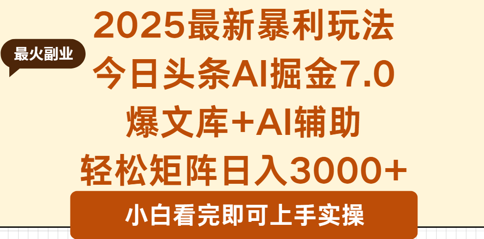 2025年今日头条最新暴利玩法7.0，一键生成爆款，轻松实现矩阵日入3000+-云阁资源网