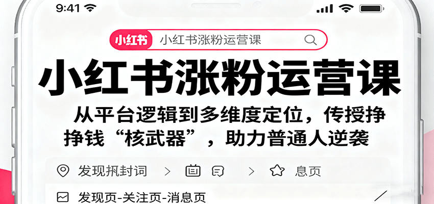 小红书涨粉运营课：从平台逻辑到多维度定位，传授挣钱 “核武器”，助力普通人逆袭-云阁资源网