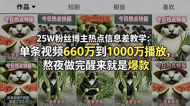 25W粉丝博主热点信息差教学:单条视频660万到1000万播放,熬夜做完醒来就是爆款-云阁资源网