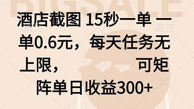 酒店截图 15秒一单 一单0.6元，每天任务无上限，可矩阵单日收益300+-云阁资源网