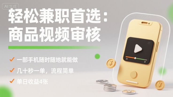 轻松兼职首选：商品视频审核，一部手机随时随地就能做，几十秒一单，流程简单，单日收益4张【揭秘】-云阁资源网