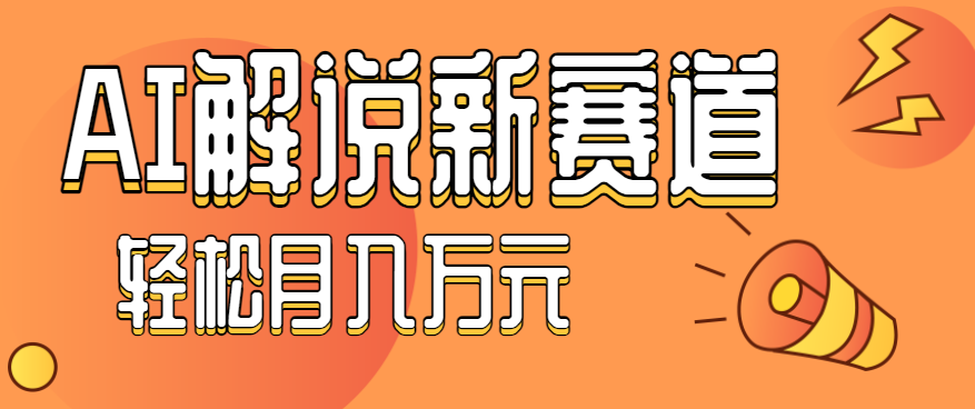 流量嘎嘎猛！用AI做汽车科普视频，讲述汽车故事视频教程，小白也能轻松上手！-云阁资源网