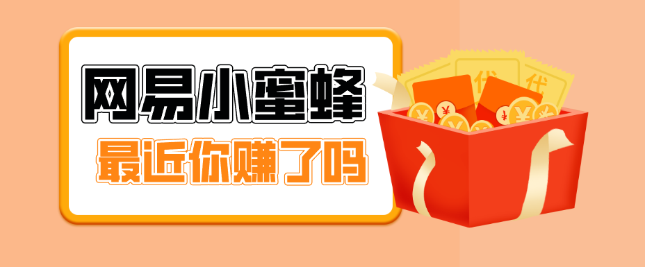 首发！网易小蜜蜂拉新，19元/单，网易大厂背书，零成本零门槛，月入轻松破万-云阁资源网