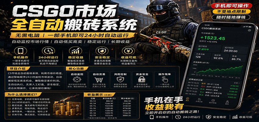 不需要电脑的CS市场自动搬砖系统｜自动正常买高卖全天运行 ｜月入过W【稳定运行】-云阁资源网