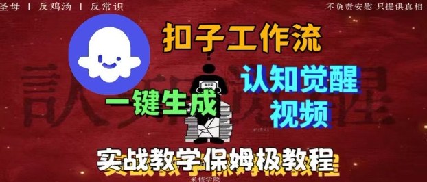 Coze扣子工作流一键生成爆火的火柴人认知觉醒人间清醒视频教程，0基础小白轻松学会搭建-云阁资源网