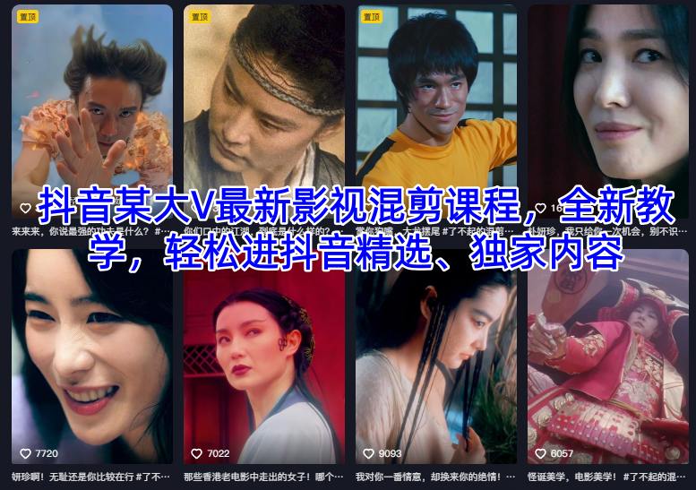 抖音某大V最新影视混剪课程，全新教学，轻松进抖音精选、独家内容-云阁资源网