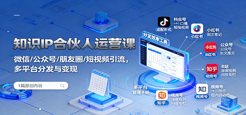 知识IP合伙人运营课：微信/公众号/朋友圈/短视频引流，多平台分发与变现-云阁资源网