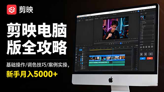 剪映电脑版全攻略:基础操作/调色技巧/案例实操,新手月入5000+-云阁资源网