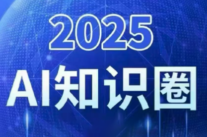 2025小司ai知识圈(更新10月)-云阁资源网