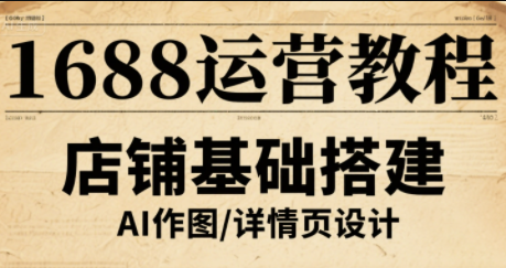辉哥·1688高级运营课程-云阁资源网
