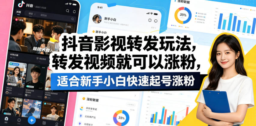 抖音影视转发玩法，转发视频就可以涨粉，适合新手小白快速起号涨粉-云阁资源网