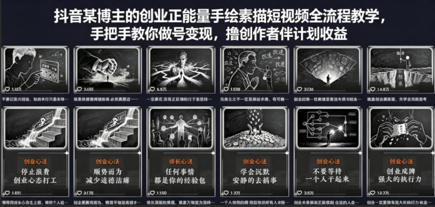 抖音某博主的创业正能量手绘素描短视频全流程教学，手把手教你做号变现，撸创作者伙伴计划收益-云阁资源网