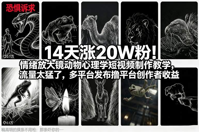 14天涨20W粉！情绪放大镜动物心理学短视频制作教学，流量太猛了，多平台发布撸平台创作者收益-云阁资源网