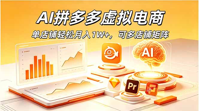 AI拼多多虚拟电商,单店铺轻松月入1W+,可多店铺矩阵-云阁资源网
