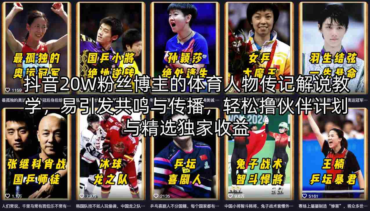 抖音20W粉丝博主的体育人物传记解说教学，易引发共鸣与传播，轻松撸伙伴计划与精选独家收益-云阁资源网