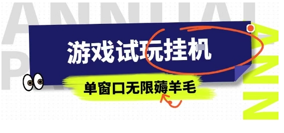 全网首发试玩挂G项目，全自动运行单窗口无上限，纯0撸本人亲测一天可薅100米【揭秘】-云阁资源网