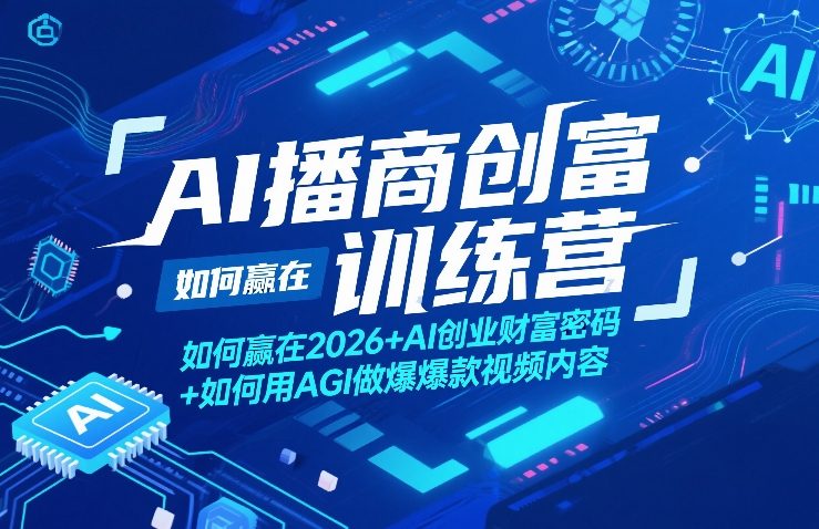 AI播商创富训练营，如何赢在2026+AI创业财富密码+如何用AGI做爆款视频内容-云阁资源网