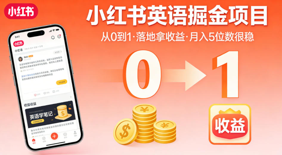 小红书英语掘金项目，从0到1带你落地拿收益，月入5位数很稳(飞书+资料)-云阁资源网