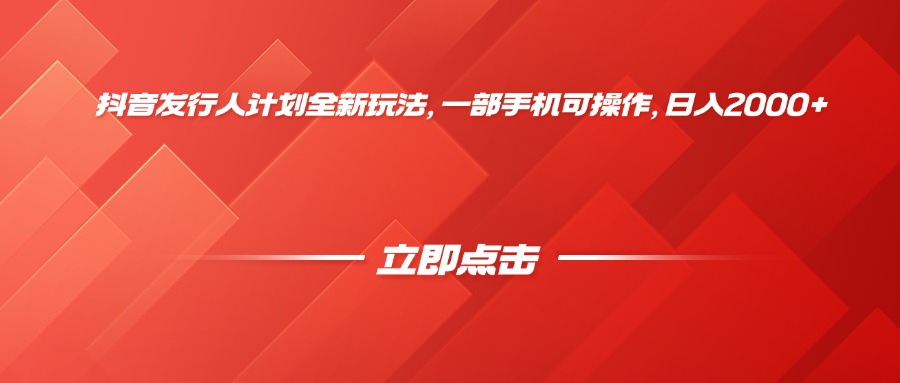 抖音发行人计划全新玩法，一部手机可操作，日入2000+-云阁资源网