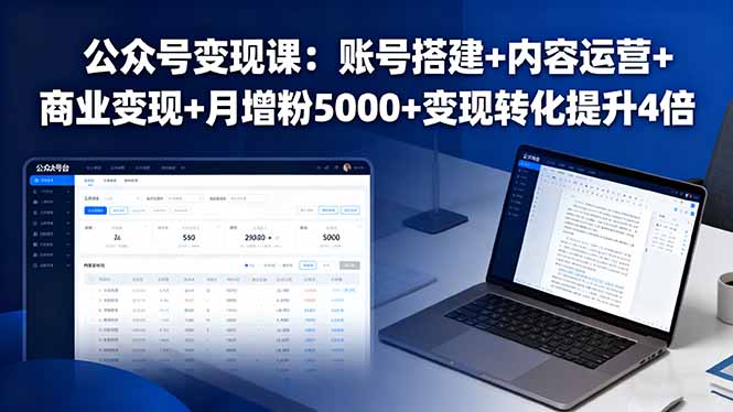 公众号变现课：账号搭建+内容运营+商业变现+月增粉5000+变现转化提升4倍-云阁资源网