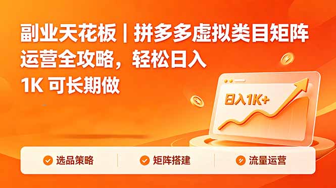 副业天花板｜拼多多虚拟类目矩阵运营全攻略，轻松日入 1K 可长期做-云阁资源网