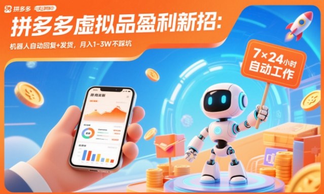 拼多多虚拟品盈利新招:机器人自动回复+发货,月入1-3W不踩坑【揭秘】-云阁资源网