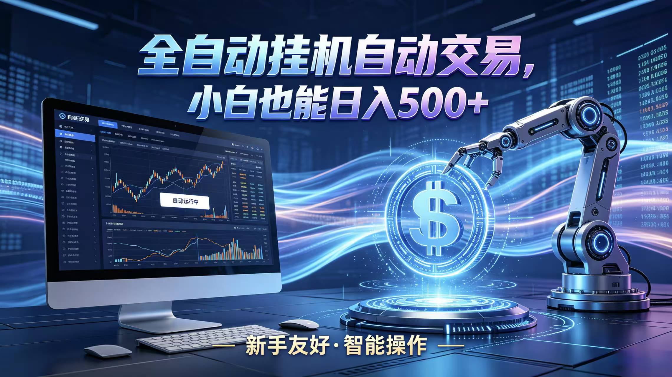 全新智能化交易助手，傻瓜式操作，小白也能快速上手，轻松实现日入500+-云阁资源网