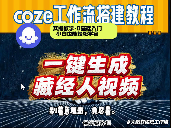 通过Coze工作流制作《藏经人》短视频，两分钟制作完成，从0到1演示搭建过程-云阁资源网