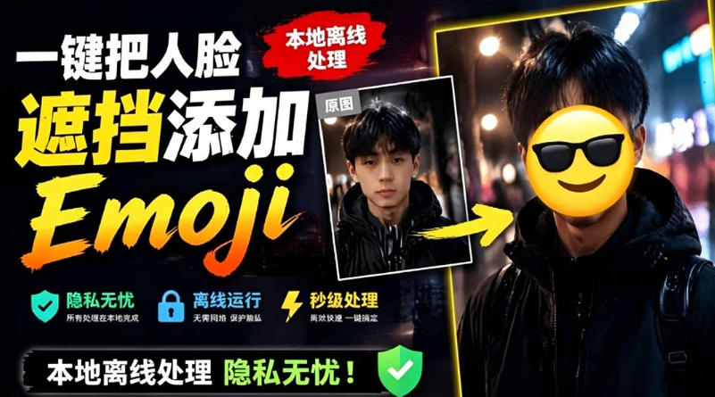 有点意思的工具！一键把人脸遮挡添加Emoji，本地离线处理隐私无忧，支持网页版和安卓客户端，EmojiFace-云阁资源网