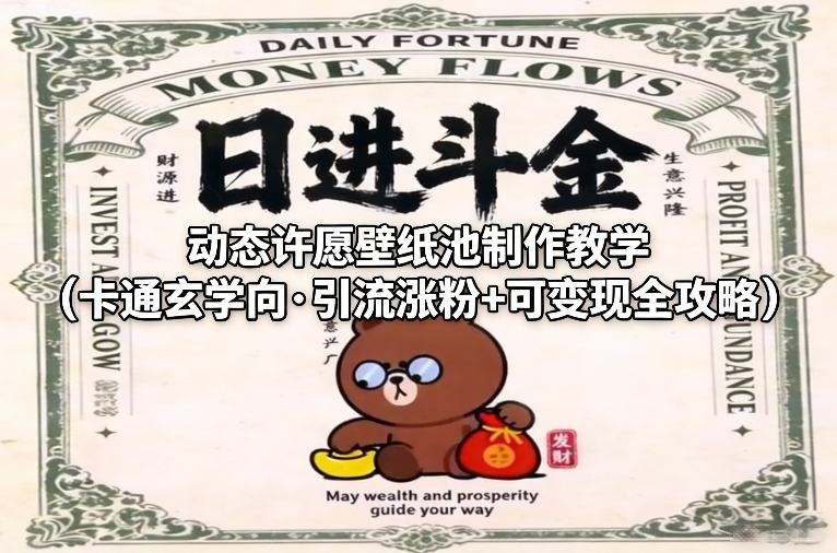 动态许愿壁纸池制作教学(卡通玄学向·引流涨粉+可变现全攻略)-云阁资源网