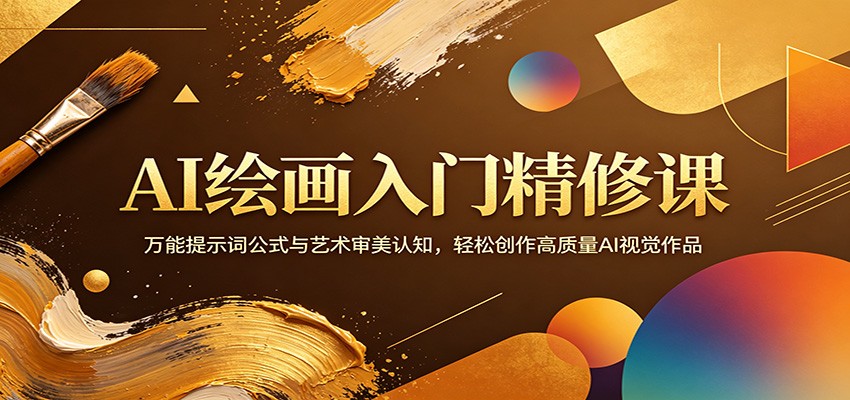 AI绘画入门精修课：万能提示词公式与艺术审美认知，轻松创作高质量AI视觉作品-云阁资源网