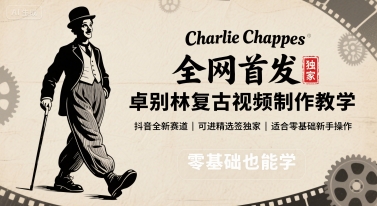 全网首发，卓别林复古视频制作教学，抖音全新赛道，可以进精选签独家，适合零基础新手操作-云阁资源网