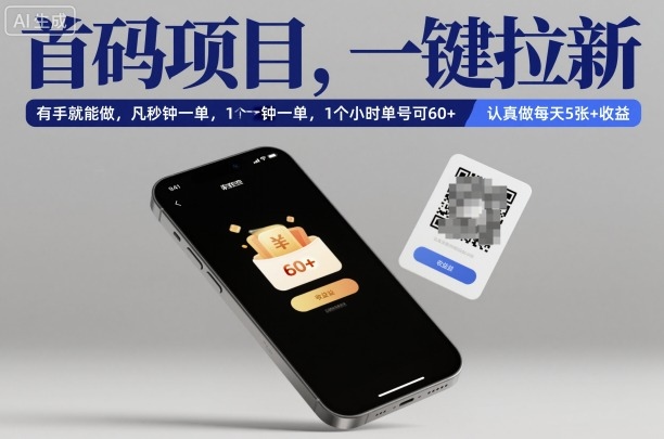 首码项目，一键拉新，有手就能做，几秒钟一单，1个小时单号可60+，认真做每天5张+收益【揭秘】-云阁资源网