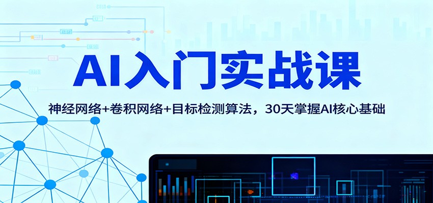 AI入门实战课：神经网络+卷积网络+目标检测算法，30天掌握AI核心基础-云阁资源网